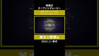 【ディズニー】美女と野獣風 結婚式 ウェディングムービー ディズニー プリンセスベル [upl. by Shank]