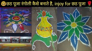 छठ पूजा रंगोली किस प्रकार बनाते हैं रंगोली कैसे बनाए rangili chhathpuja shortsvideo viralsvied [upl. by Niessuh]