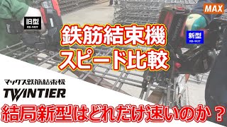 鉄筋結束機 ツインタイア 新型RB442T スピード比較 【マックス公式】 [upl. by Vito]