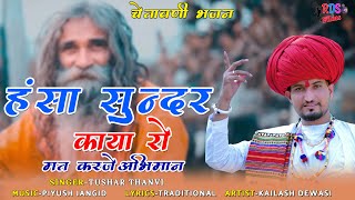 हंसा सुंदर काया रो मत करजे अभिमान  चेतावनी भजन  Tushar Thanvi Chetavani Bhajan [upl. by Cleasta]