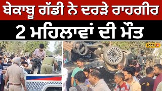 Gurdaspur road accident ਬੇਕਾਬੂ ਗੱਡੀ ਨੇ ਦਰੜੇ ਰਾਹਗੀਰ 2 ਮਹਿਲਾਵਾਂ ਦੀ ਮੌਕੇ ਤੇ ਹੋਈ ਮੌਤ local18 [upl. by Ariamoy]