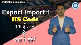 Export Import में HS Code क्या होता है amp कहाँ से ढूंढे [upl. by Hospers]