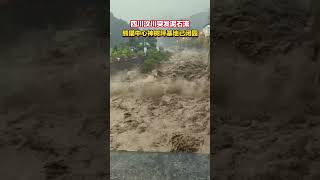 9月16日，四川汶川卧龙境内发生大暴雨天气，引发泥石流灾害。熊猫中心神树坪基地已闭园。自然灾害 四川汶川 泥石流洪水灾害 [upl. by Elsy]