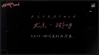 Azora Chin《尤点·披log》ep09 [upl. by Selij109]