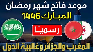 متي فاتح رمضان 2025 🔥 موعد شهر رمضان 2025 في المغرب وغالبية الدول العربية والاسلامية 🔥 رمضان كريم [upl. by Iorgo]