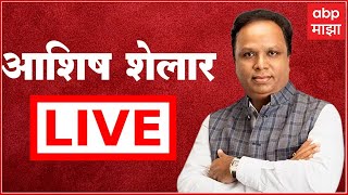 Ashish Shelar LIVE  आशिष शेलार लाईव्ह  ABP Majha [upl. by Gaulin582]