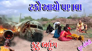 Sagarcomedy Gujraticomedy Comedy  TAKO AAYO PANVA FUTU BALUNG  ટકો આયો પણવા ફૂટું બલુંગ [upl. by Meekahs]