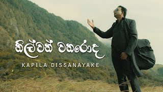 Nilwan Wanaroda  නිල්වන් වනරොද Prof Kapila Dissanayake [upl. by Llechtim724]