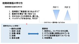 初期研修医の学び方【5分】 [upl. by Aschim827]