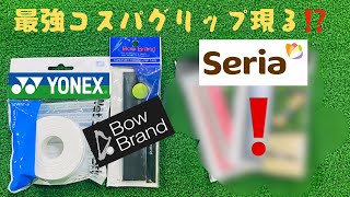 【テニス】最強コスパグリップ発見！まさかの１００均セリアで手軽に買える！ [upl. by Hibben]