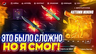 ЗАКРЫЛ ПОСЛЕДНИЙ МАЙНИНГ КЕЙС и ОКУПИЛСЯ майксго  mycsgo [upl. by Atinnod]