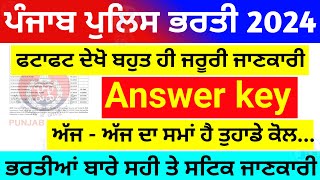 ਬਹੁਤ ਜਰੂਰੀ ਜਾਣਕਾਰੀ 🔥  How to download punjab police answer key 🔥 how to check Punjab police result [upl. by Aikel]