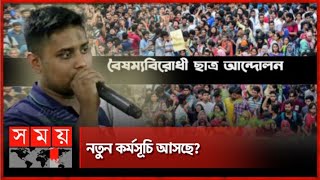 রুদ্ধদ্বার বৈঠকে ১৫৮ সমন্বয়ক  AntiDiscrimination Student Movement  Meeting  Coordinator [upl. by Rodrick]