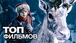 10 НОВОГОДНИХ ФИЛЬМОВ КОТОРЫЕ ПОДАРЯТ ВАМ ПОНАСТОЯЩЕМУ ВОЛШЕБНОЕ НАСТРОЕНИЕ [upl. by Yensehc]