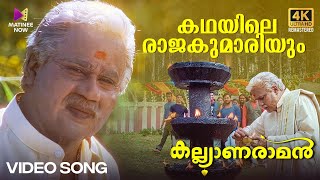 Kadhayile Rajakumaariyum Video Song  4K Remastered  Kalyanaraman  Dileep  Navya  KJ Yesudas [upl. by Biddie420]