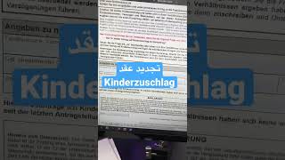 تجديد طلب Kinderzuschlag بسهولة 🇩🇪 [upl. by Gibun865]