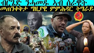 ERIPM NEWS  ዜና ብርጌድ ንሓመዱ ኣብ ሰራዊት መጠንቀቅታ ግዚያዊ ምምሕዳር ትግራይ [upl. by Dumanian468]