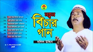 Dolil Uddin  Notun Bichar Gaan  নতুন বিচার গান  Music Heaven [upl. by Amin]