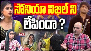 సోనియా నిఖిల్ ని లేపిందా  Soniya Akula amp Nikhil Plan  Bigg Boss 8 Analysis by Paritala Murthy [upl. by Enytnoel]