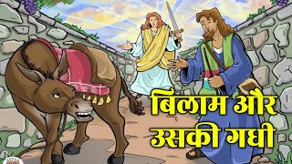 बिलाम और उसकी गधही की कहानी  the Story of Balaam and His Talking Donkey  jesus biblestorieshindi [upl. by Anor]