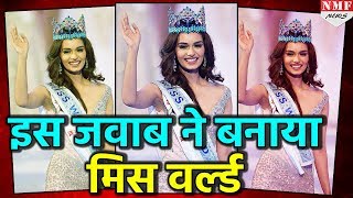 इस जवाब ने Manushi Chhillar को बनाया Miss World 2017 [upl. by Kannav615]