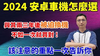 車用安卓機怎麼選？同樣八核心但效能大不同！還有很多細節要注意，魔鬼都躲在細節裡！ [upl. by Ettenoitna958]