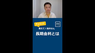 長期金利とはなにか 国債と金利の基礎の基礎 債券価格と金利・利回りがなぜ逆に動くのか インフレ・日銀・為替を読むキーワードを優しく解説 マネーの世界 チョコッと教えて高井さん【日経まねび】 [upl. by Ljoka]