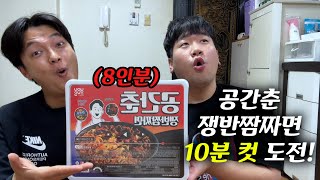 늙은 형이랑 공간춘 쟁반짬짜면 10분 컷 도전 [upl. by Kayley180]