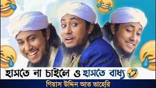 মা ও ছেলের বউ নিয়ে কমিডি 🤣 ভিডিও টানা দেখলে পুরাই মিস গিয়াস উদ্দিন আত তাহেরি [upl. by Elay740]