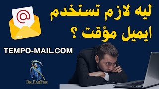 ليه تستخدم ايميل مؤقت؟ وايه افضل موقع بريد مؤقت؟ دكتورفرفر TEMPOMAILCOM [upl. by Buckingham]