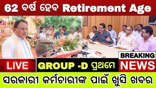 Retirement Age 62 Breaking News  ଖୁବ୍ ଶୀଘ୍ର ବୃଦ୍ଧି ହୋଇପାରେ Retirement Age [upl. by Syxela362]