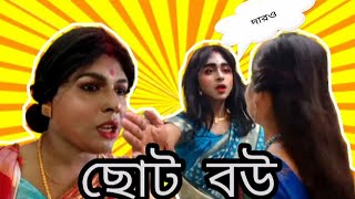 ছোট বউ Bangla movie choto bow full Bangla movie scene 2024 [upl. by Glori]