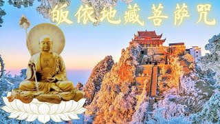 皈依地藏菩萨咒 Ksitigarbha Bodhisattva  地藏菩萨合集  地藏菩萨心咒灭定业真言超度心咒 [upl. by Rogerg]