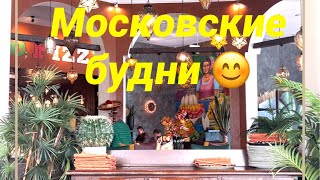 Московские будни😊 покупка одежды косметики продуктов наши питомцы цветы на даче и тд 😊влог дом [upl. by Michaeu]