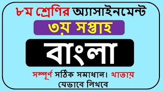 Class 8 Bangla Assignment Answer 2022 3rd Week  Class 8 Assignment Bangla 2022 3rd Week [upl. by Yanahc]