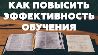 ПОВЫСИТЬ ЭФФЕКТИВНОСТЬ ОБУЧЕНИЯ Как учиться быстрее и качественнее [upl. by Lebazej]