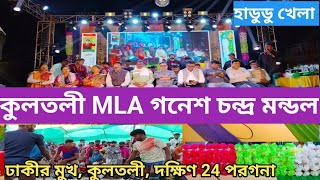 Dhakir mukh mini Kabaddi khelaMLA গনেশ চন্দ্র মন্ডল। সংবর্ধনা অনুষ্ঠান। [upl. by Yaeger]