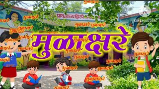 ४मुळाक्षरे इयत्ता१ली साठी उपयुक्त ऐका वाचा 4Mulakshare Iyatta1li Sathi Upayukat Aika Vacha [upl. by Concettina]