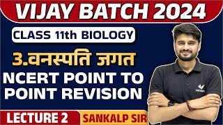 Class 11 Biology Chapter 3 वनस्पति जगत  NCERT Point to Point Revision  Vijay Batch 2024 [upl. by Carmel]