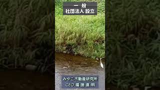 みやこ不動産研究所（一般社団法人設立へ）福徳直明 [upl. by Dustin83]