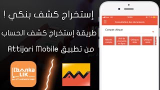 إستخراج كشف بنكي Attijariwafa Bank من تطبيق Attijari Mobile  Relevés De Compte [upl. by Luhem]