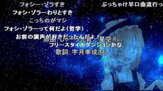 【クッキー☆】ノムリッシュ星空flv【コメ付】 [upl. by Atteinotna584]