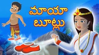 మాయా బూట్లు  Magical shoes telugu moral stories  Original Telugu fairy tales [upl. by Suissac395]