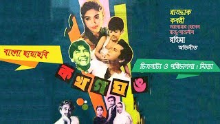 KA KHA GA GHA UMO  ক খ গ ঘ ঙ  Bangla Full Movie  Razzak Kobori  Mita [upl. by Nhguavaj654]