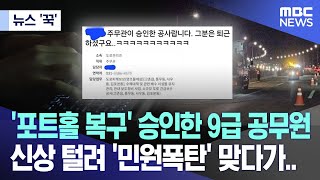 뉴스 꾹 포트홀 복구 승인한 9급 공무원 신상 털려 민원폭탄 맞다가 20240306MBC뉴스 [upl. by Recneps]