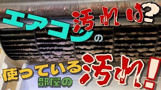 エアコンの汚れは部屋の汚れ！ エアコンクリーニング エアコン洗浄 ケルヒャー エアコン清掃 掃除 部屋の環境 第375話 洗浄屋のやり方 [upl. by Dajma]