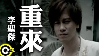 李聖傑 Sam Lee【重來】Official Music Video [upl. by Mitchiner]