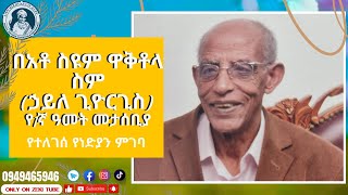 በአቶ ስዩም ዋቅቶላ ኃይለ ጊዮርጊስ ስም የተለገሰ ነፍስ ይማር ምገባ 222017 ዓም emama zinash  Zeki Tube [upl. by Paul]