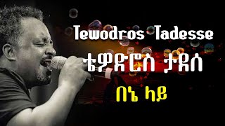 በኔ ላይ ቴዎድሮስ ታደሰ  Tewodros Tadesse Bene Lay [upl. by Aciemaj]