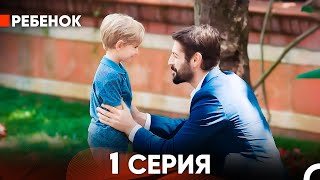 Ребенок Cериал 1 Серия Русский Дубляж [upl. by Aned]